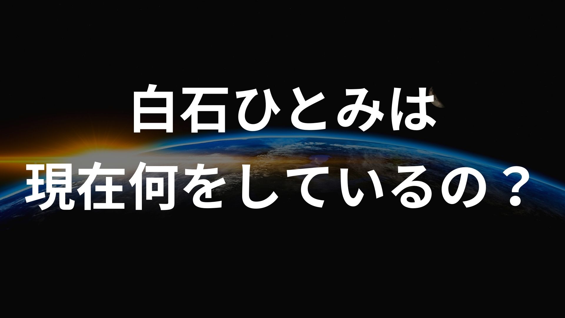 白石ひとみは現在何をしているの？現在の画像が見たい | 芸能ゴシップ